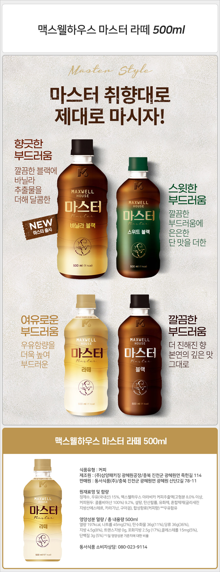맥스웰하우스 마스터 라떼 500ml_상세.jpg