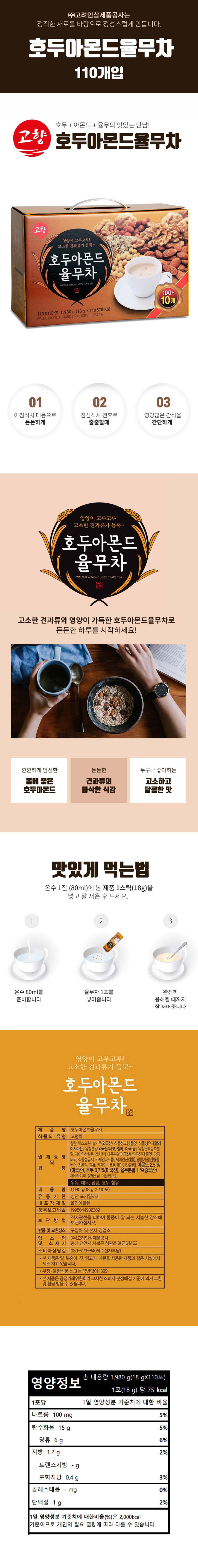 고향 호두아몬드율무차 110T_상세.jpg