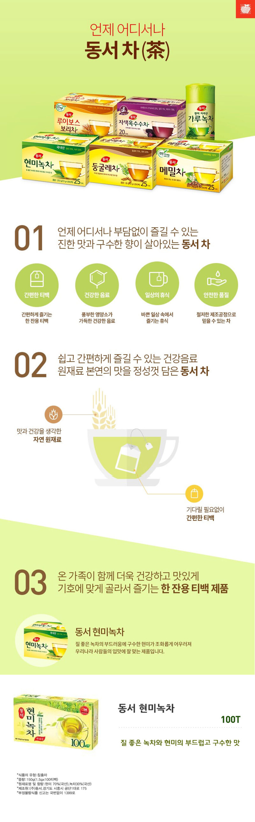 동서 현미녹차 100T_상세.jpg
