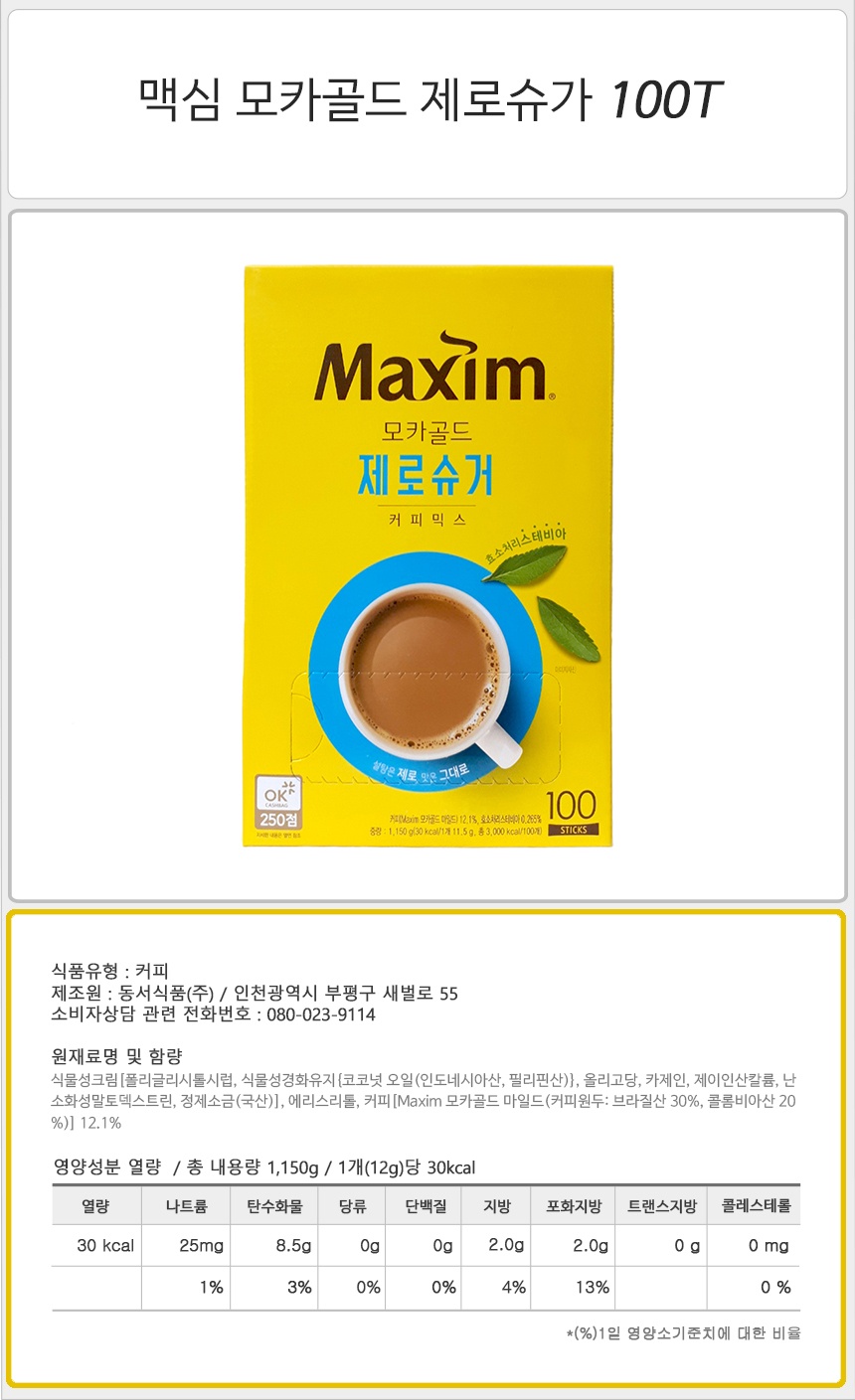 맥심 모카골드 제로슈가 100T_상세.jpg