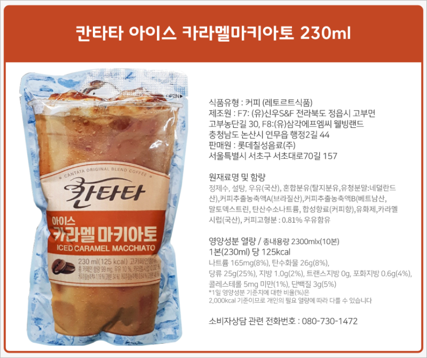 칸타타 아이스 카라멜마키아토 230ml_상세.jpg