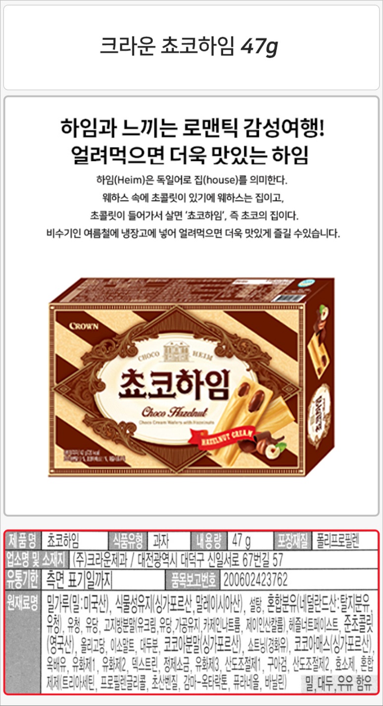 크라운 쵸코하임 47g_상세.jpg