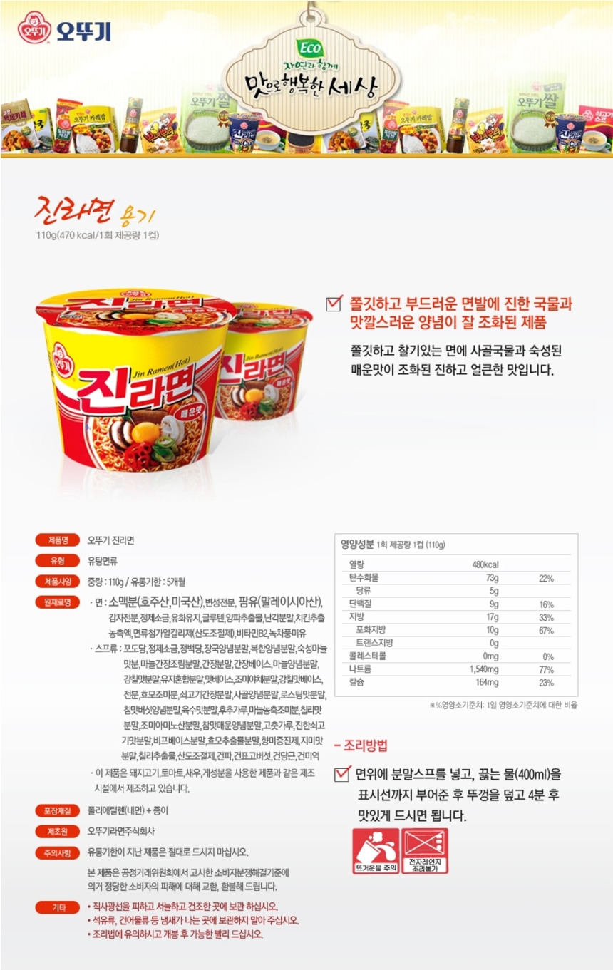 오뚜기 진라면 매운맛 큰컵 110g_상세.jpg