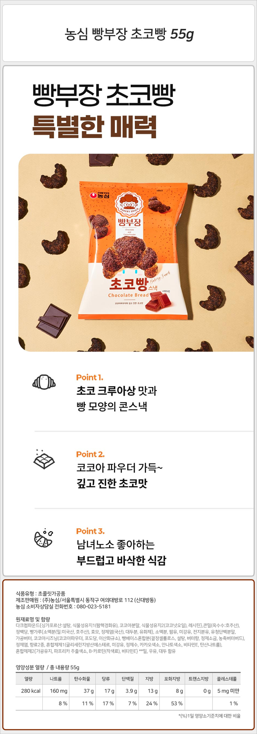 농심 빵부장 초코빵 55g_상세.jpg