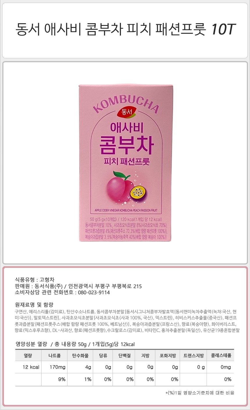 동서 애사비 콤부차 피치 패션프룻 10T_상세.jpg