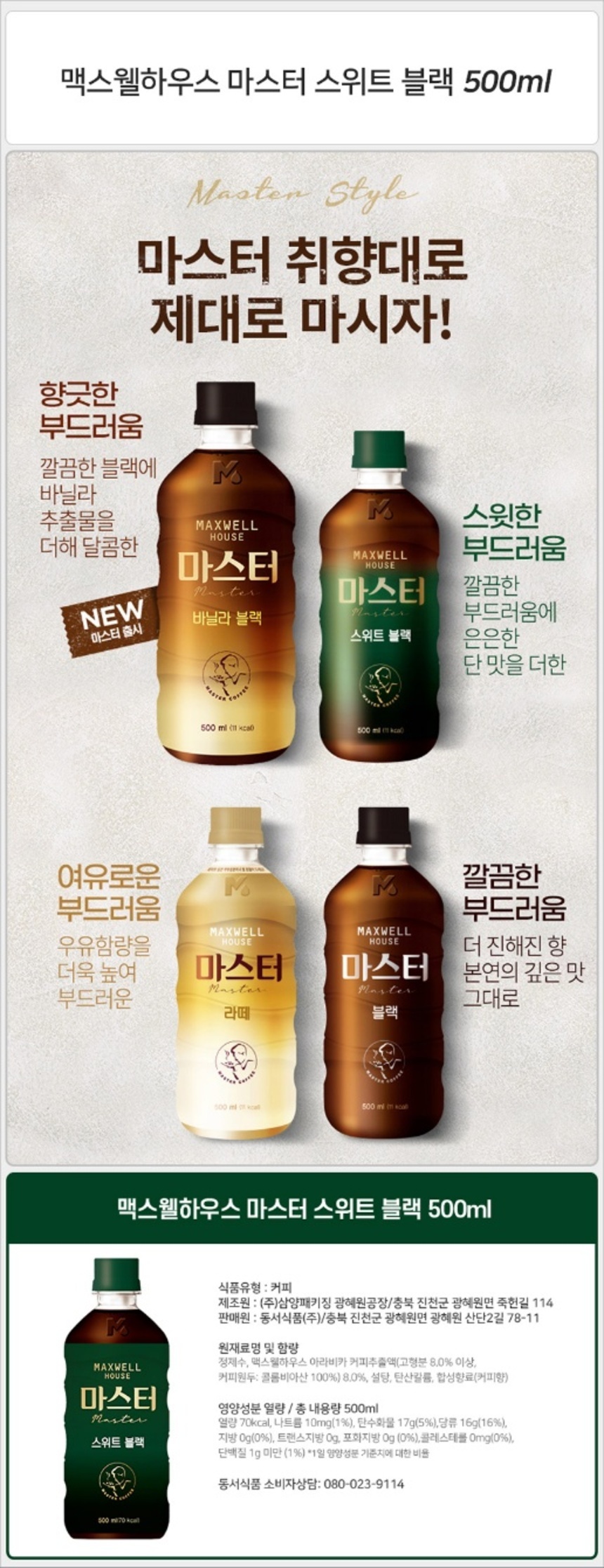 맥스웰하우스 마스터 스위트블랙 500ml_상세.jpg