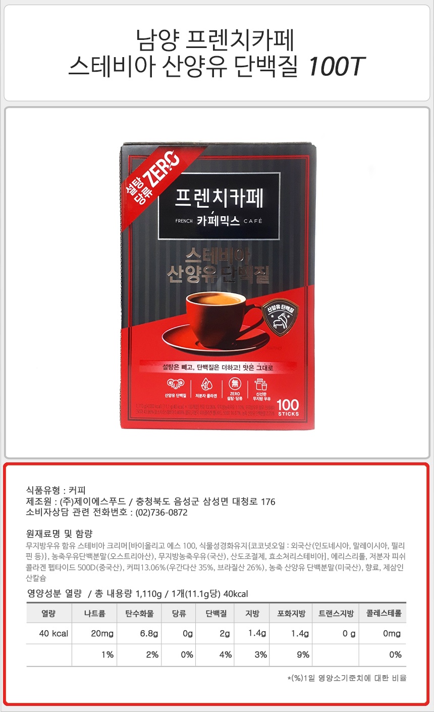 남양 프렌치카페 스테비아 산양유 단백질 100T_상세.jpg