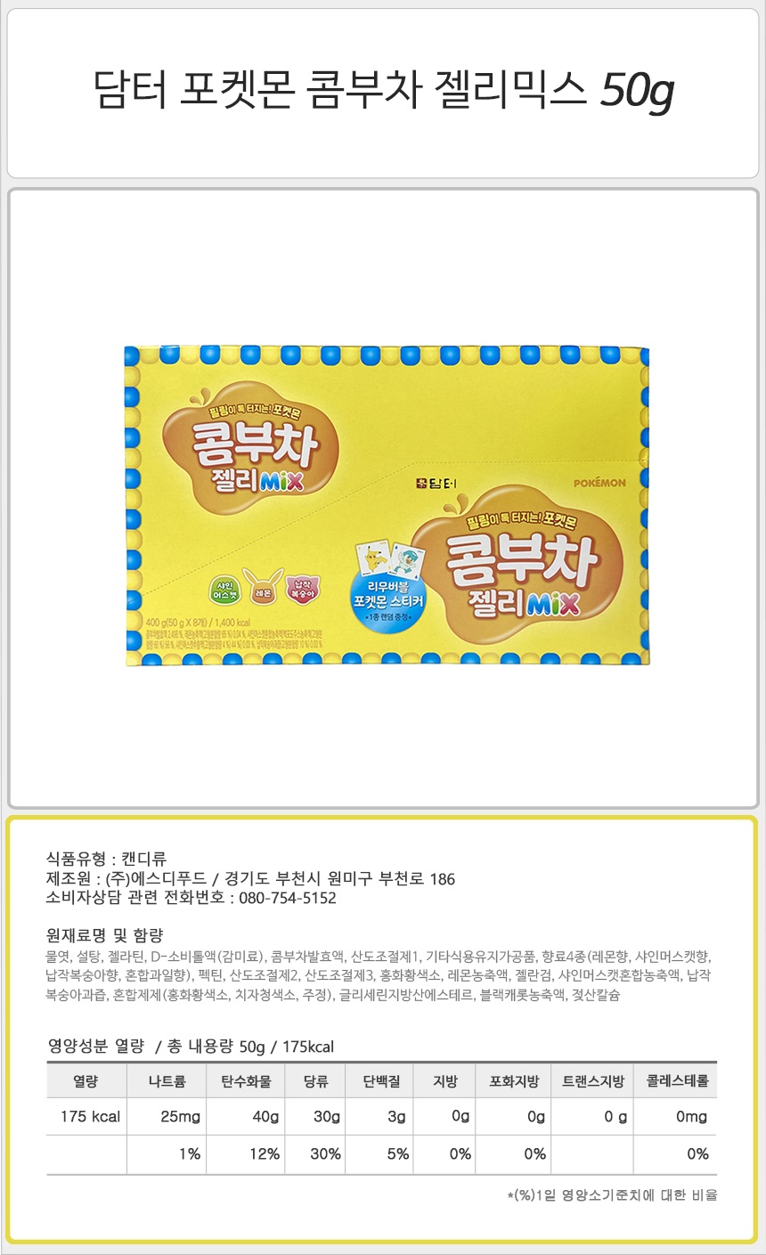 담터 포켓몬 콤부차 젤리믹스 50g_상세.jpg