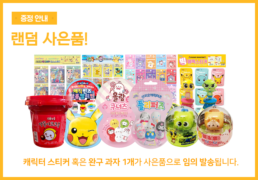 0_완구 스티커,과자_사은품증정안내.jpg