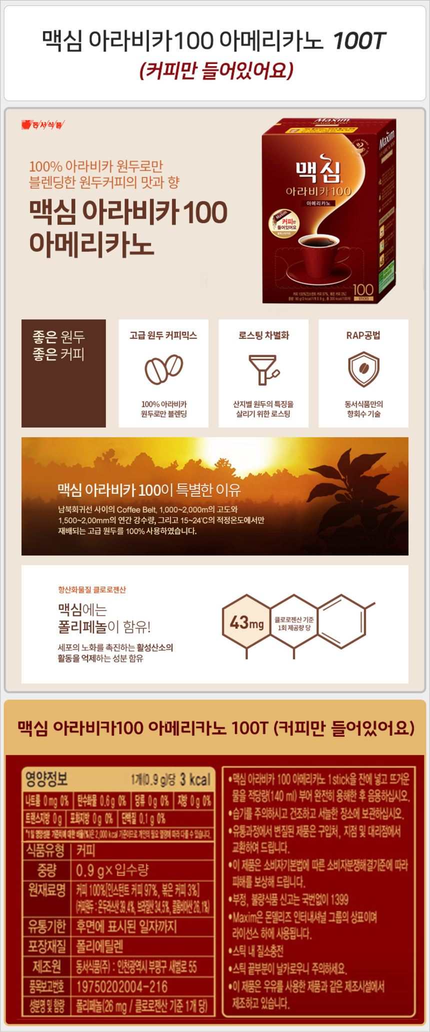 맥심 아라비카100 아메리카노 (블랙커피) 100T_상세.jpg