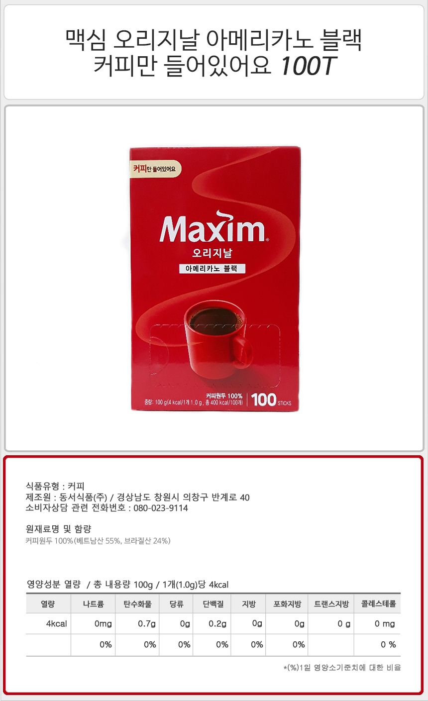 맥심 오리지날 아메리카노 블랙 커피만 들어있어요 100T_상세.jpg