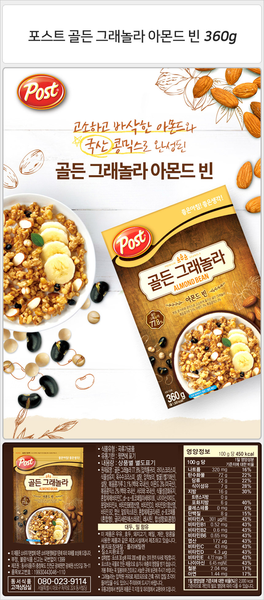 포스트 골든 그래놀라 아몬드 빈 360g_상세.jpg