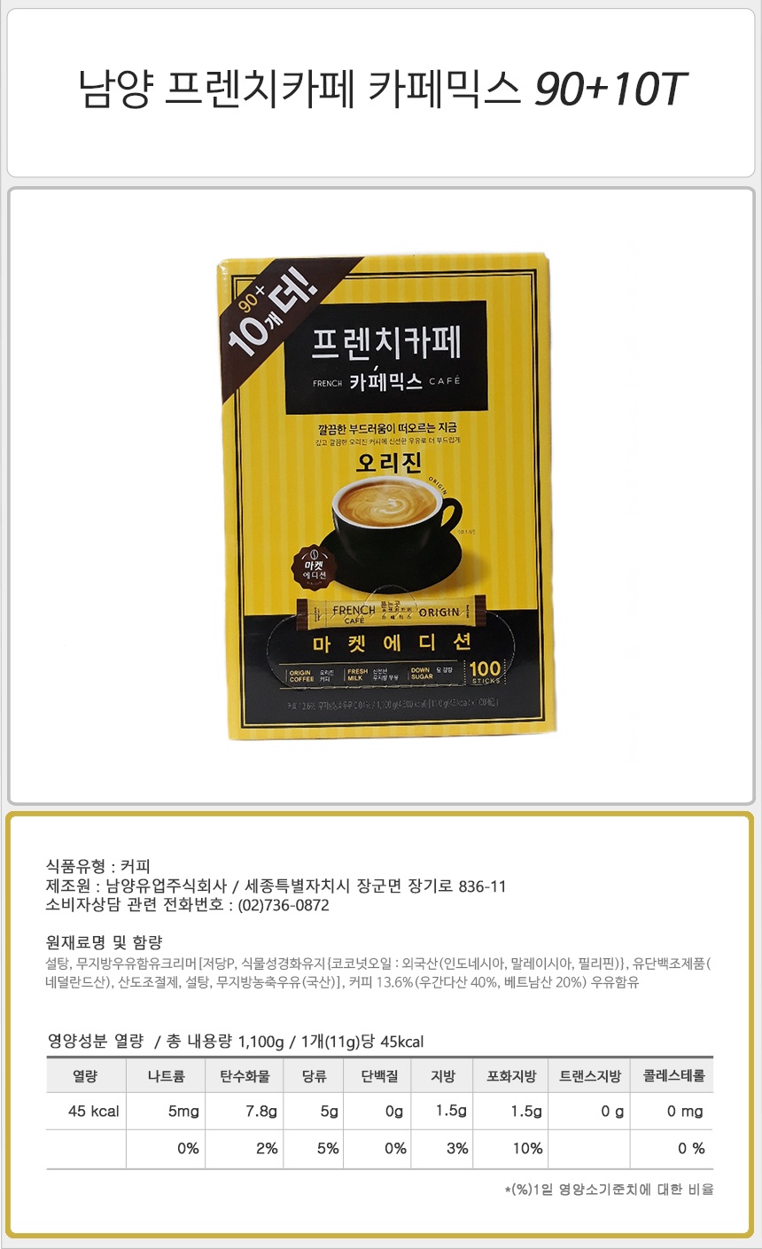 남양 프렌치카페 카페믹스 (90T+10T)_상세.jpg