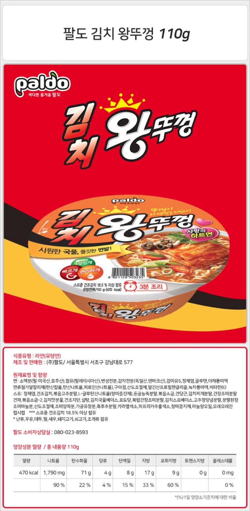 팔도 김치 왕뚜껑 110g_상세.jpg