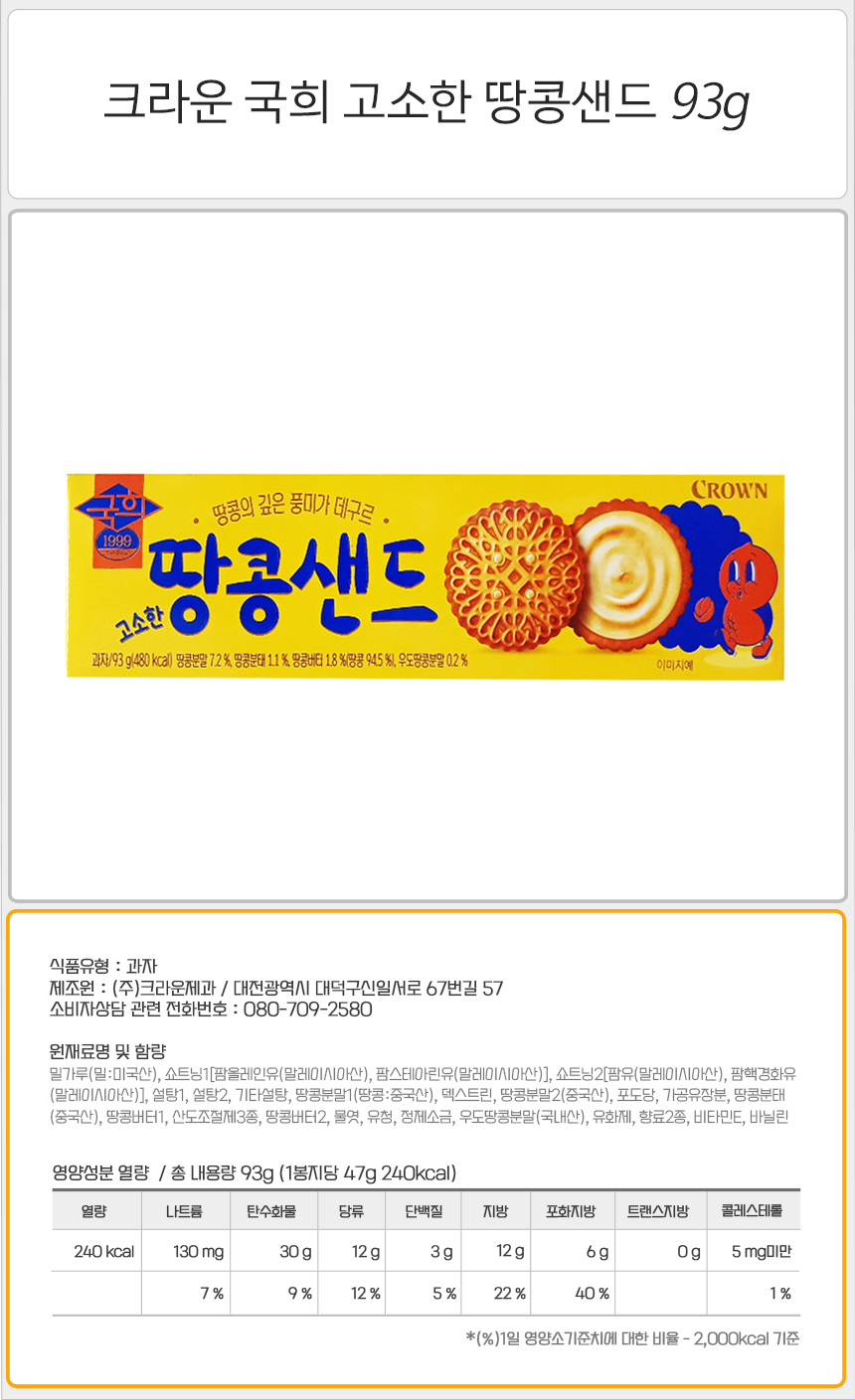 크라운 국희 고소한 땅콩샌드 93g_상세.jpg