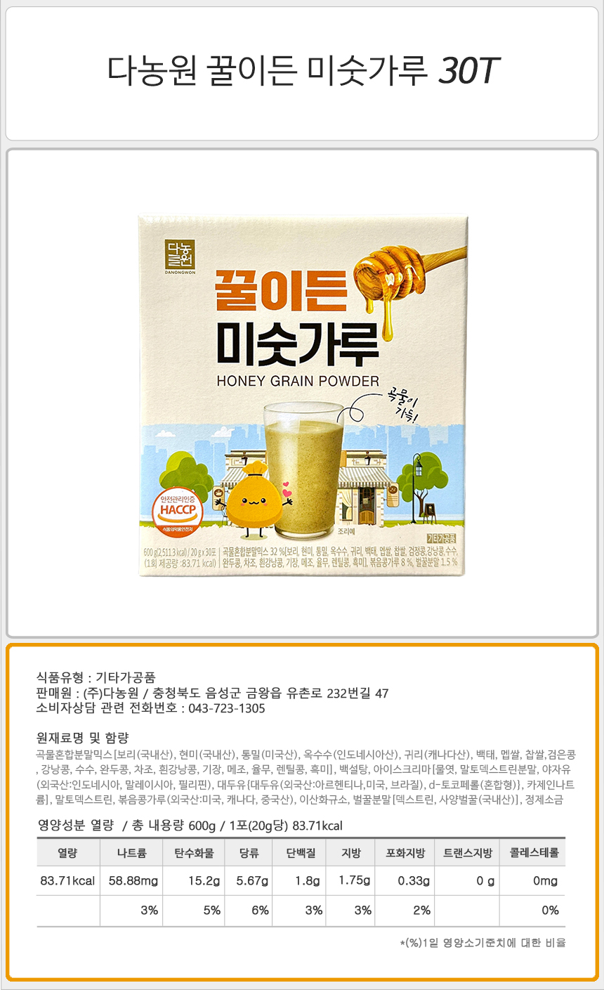다농원 꿀이든 미숫가루 30T_상세.jpg