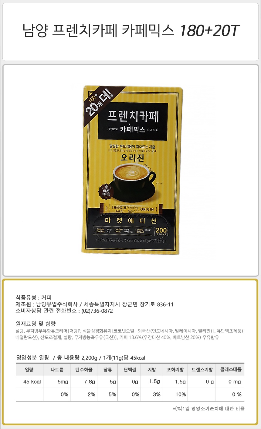 남양 프렌치카페 카페믹스 (180T+20T)_상세.jpg