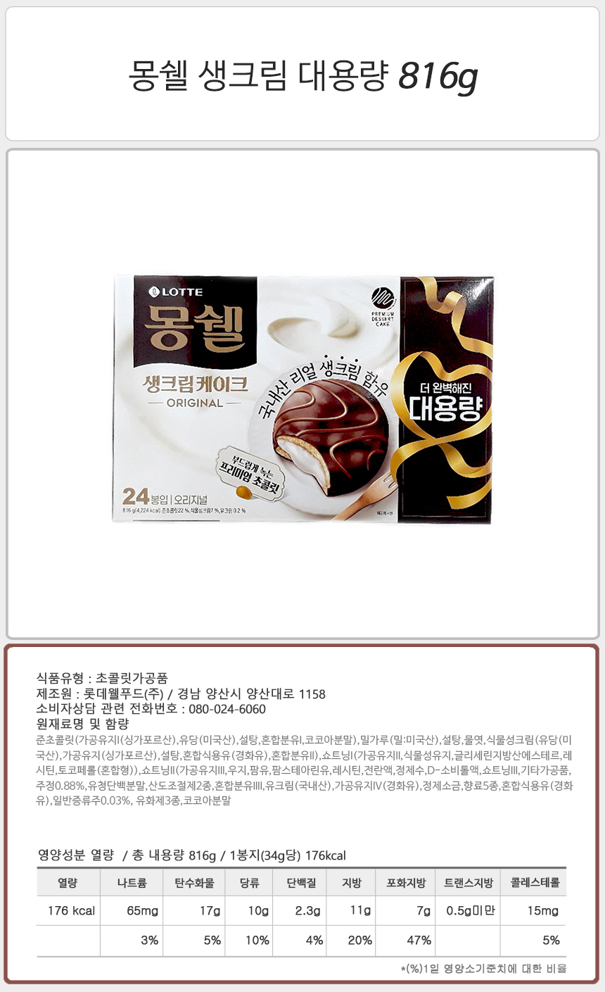 롯데 몽쉘 생크림 대용량 816g_상세.jpg