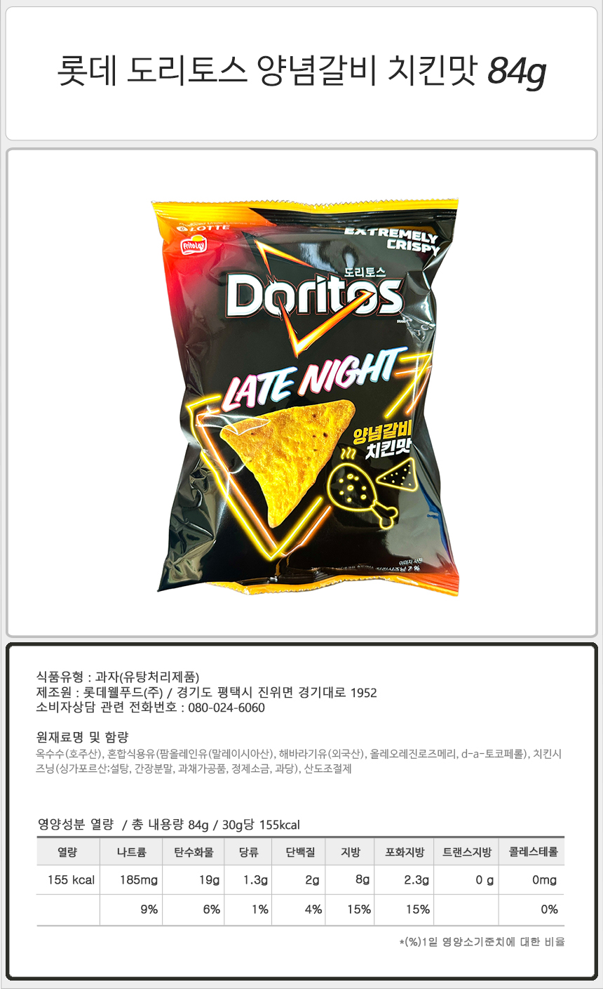 롯데 도리토스 양념갈비 치킨맛 84g_상세.jpg