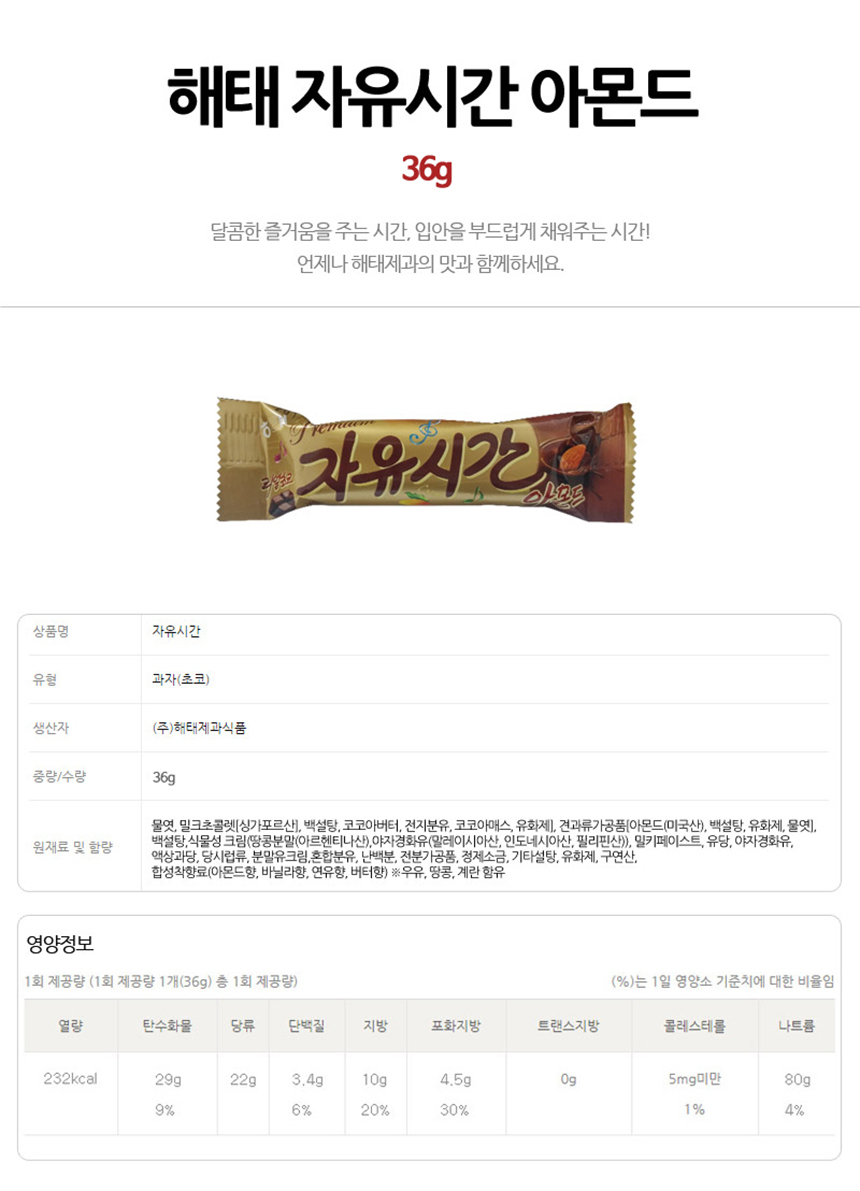 해태 자유시간 아몬드 36g_상세.jpg