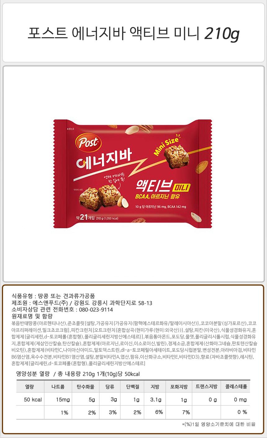 포스트 에너지바 액티브 미니 210g_상세.jpg
