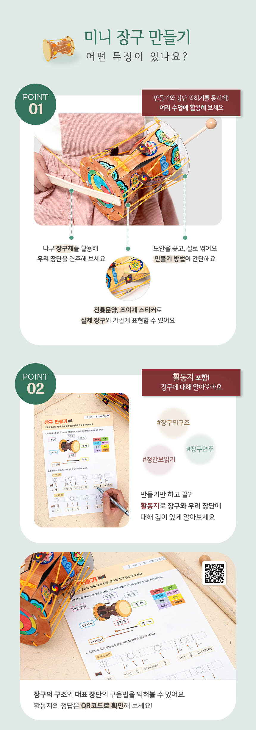 미니 장구 만들기 활동지 포함_상세 (4).jpg