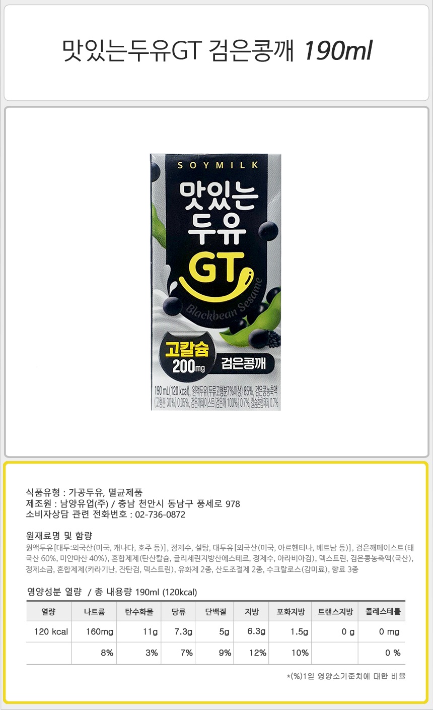 남양 맛있는두유GT 검은콩깨 190ml_상세.jpg