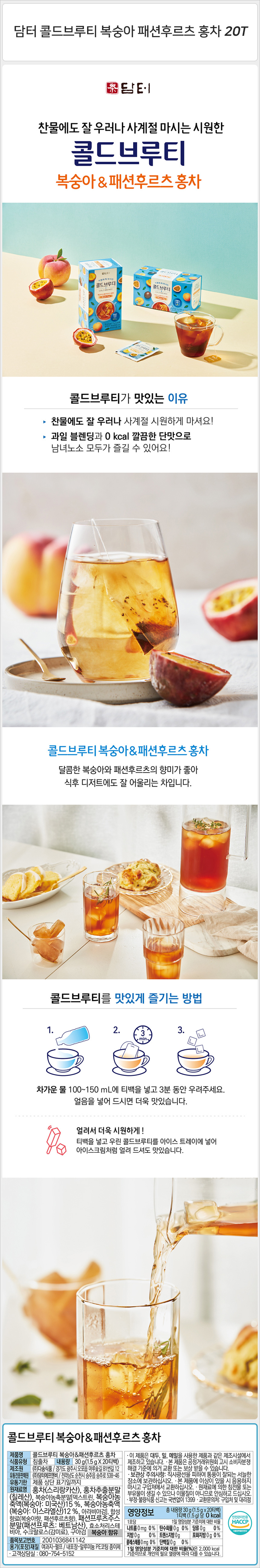 담터 콜드브루티 복숭아 패션후르츠 홍차 20T_상세.jpg