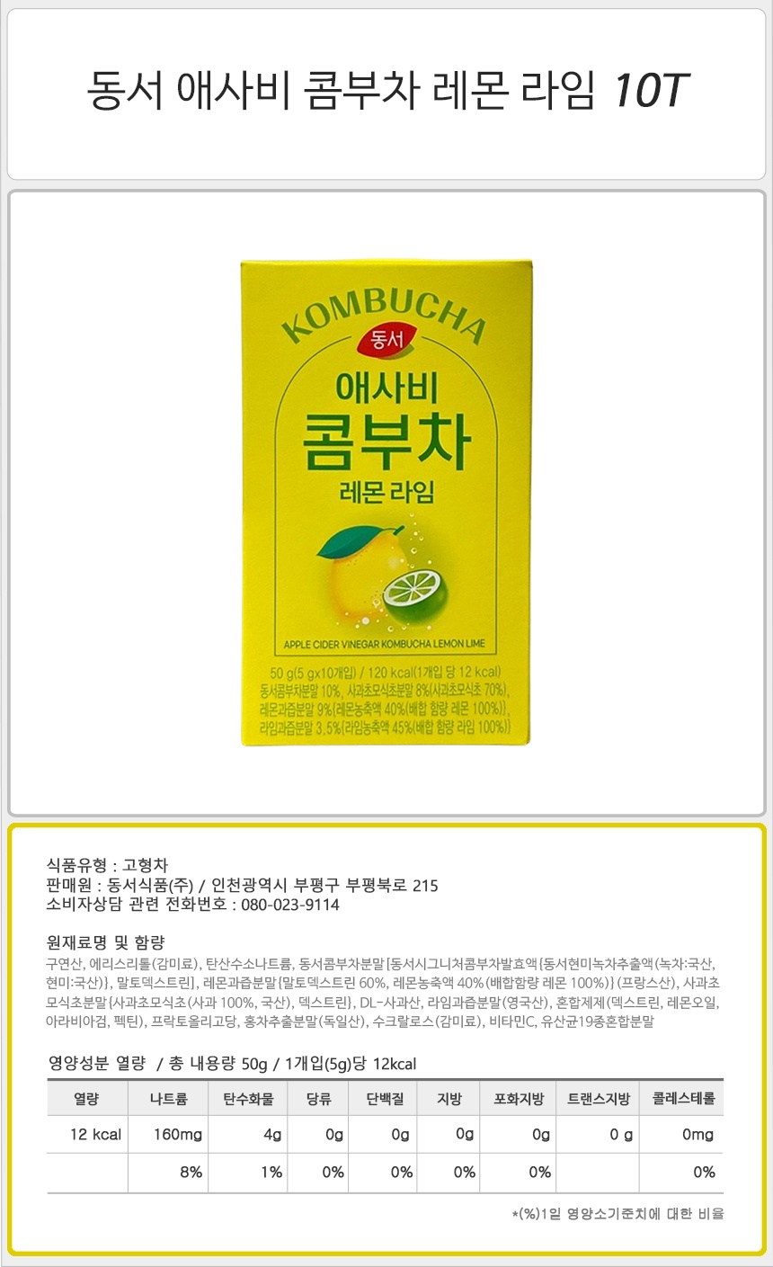 동서 애사비 콤부차 레몬 라임 10T_상세.jpg