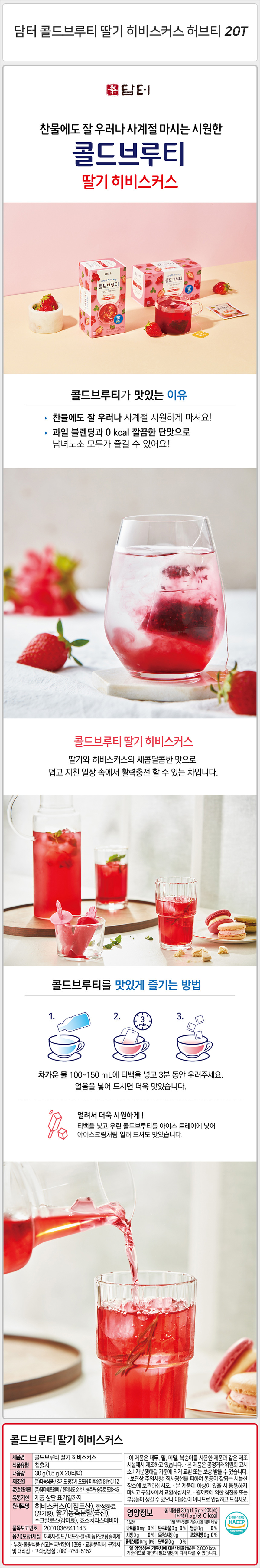 담터 콜드브루티 딸기 히비스커스 허브티 20T_상세.jpg