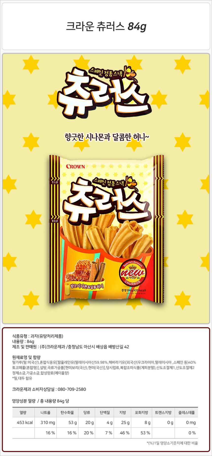크라운 츄러스 84g_상세.jpg