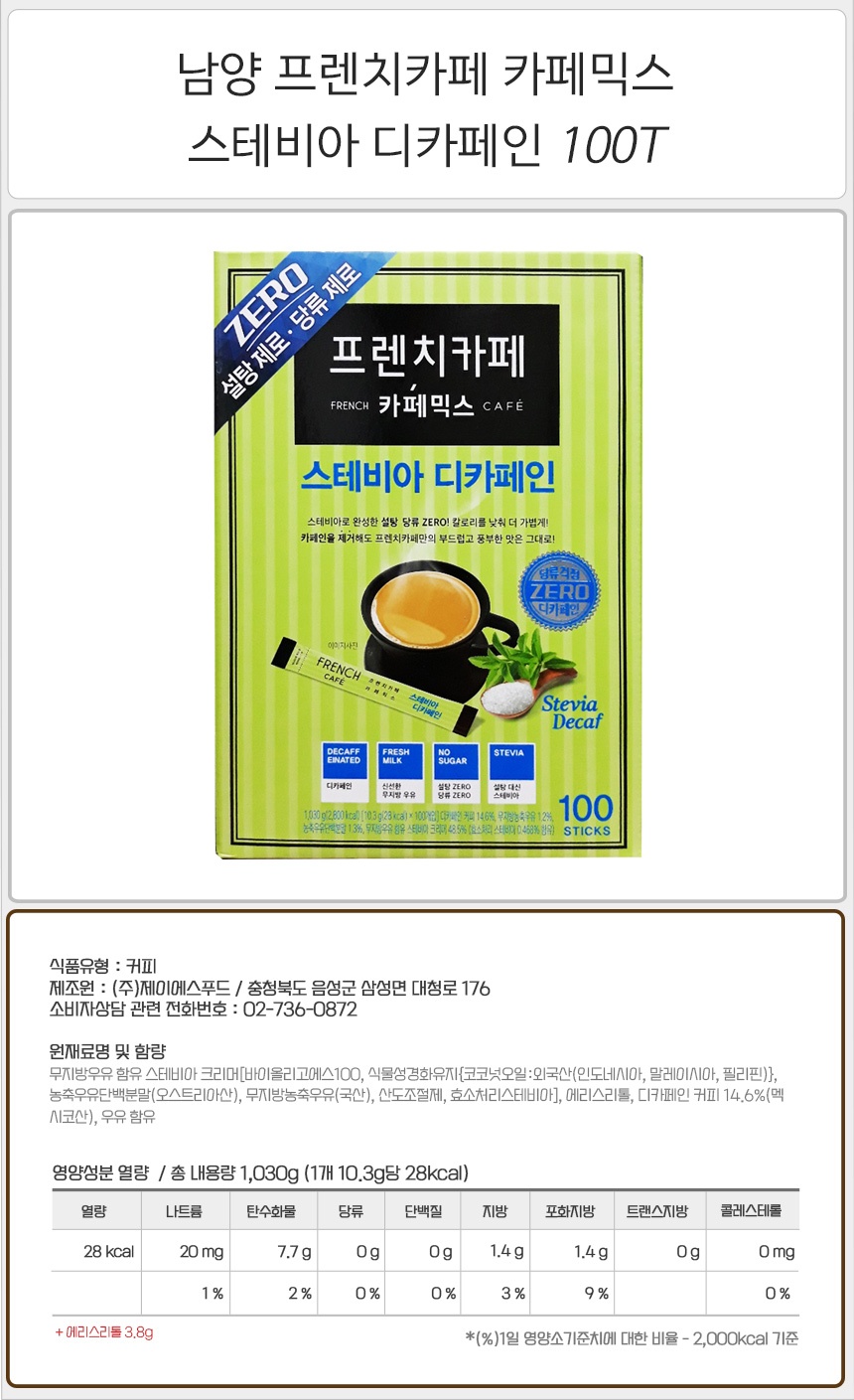 남양 프렌치카페 카페믹스 스테비아 디카페인 100T_상세.jpg