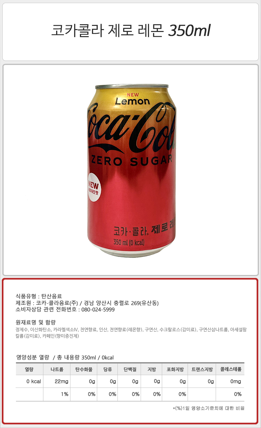 코카콜라 제로 레몬 350ml_상세.jpg