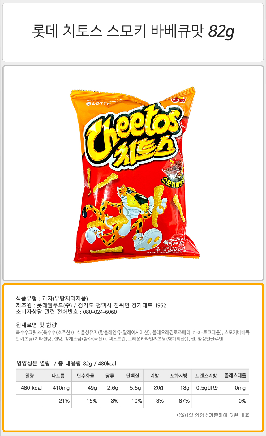 롯데 치토스 스모키 바베큐맛 82g_상세.jpg