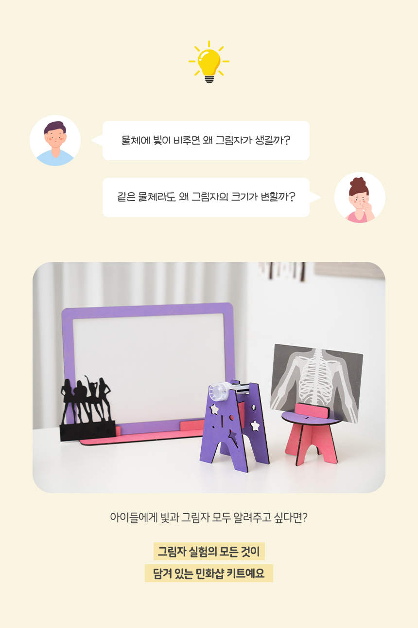 그림자 실험 키트_상세 (3).jpg