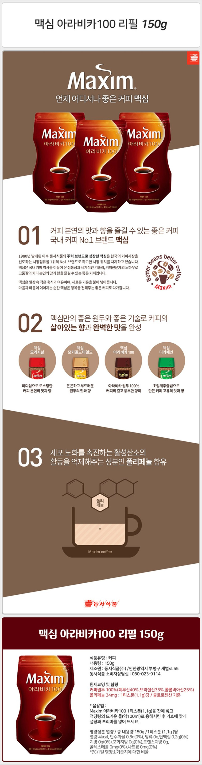 맥심 아라비카100 리필 150g_상세.jpg