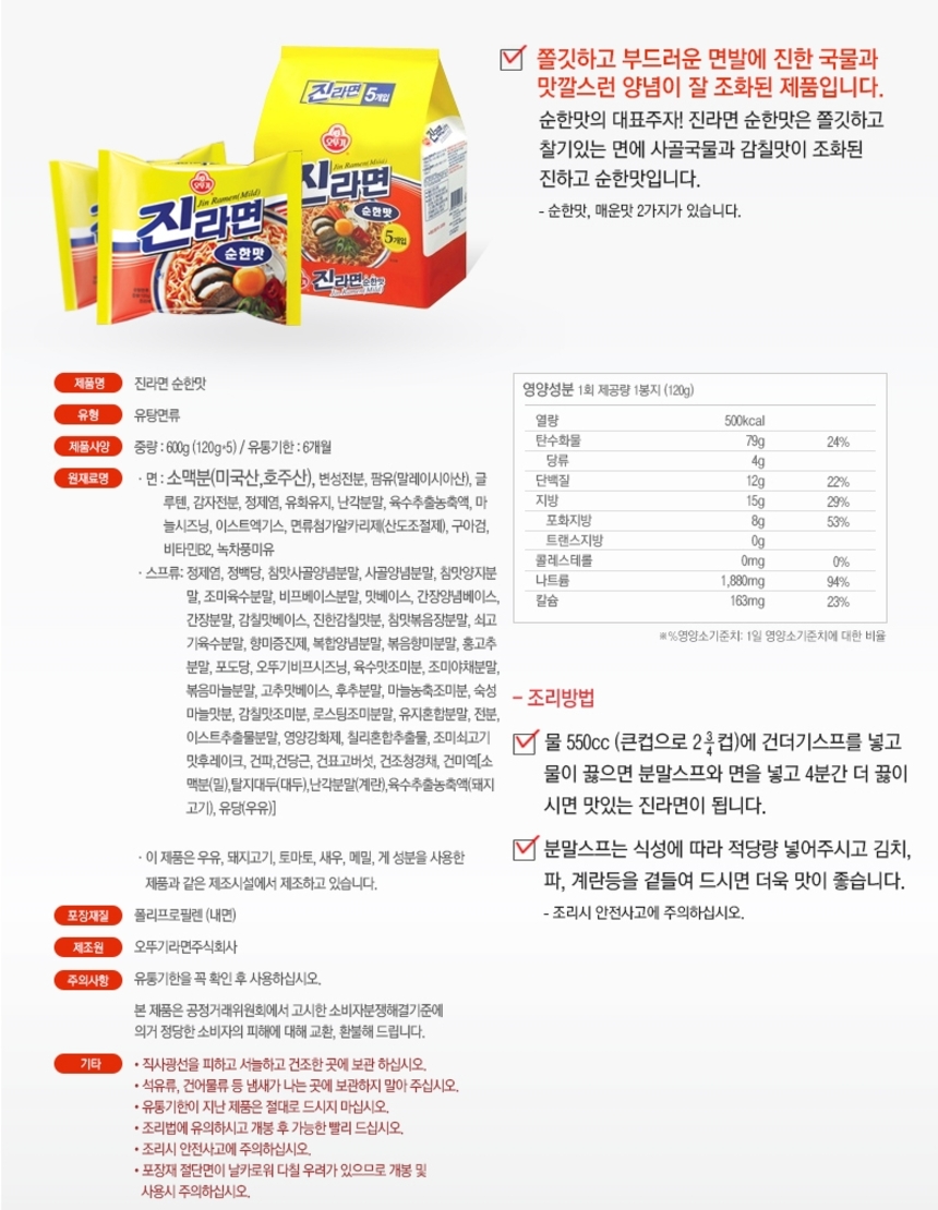 오뚜기 진라면 순한맛 120g_상세.jpg