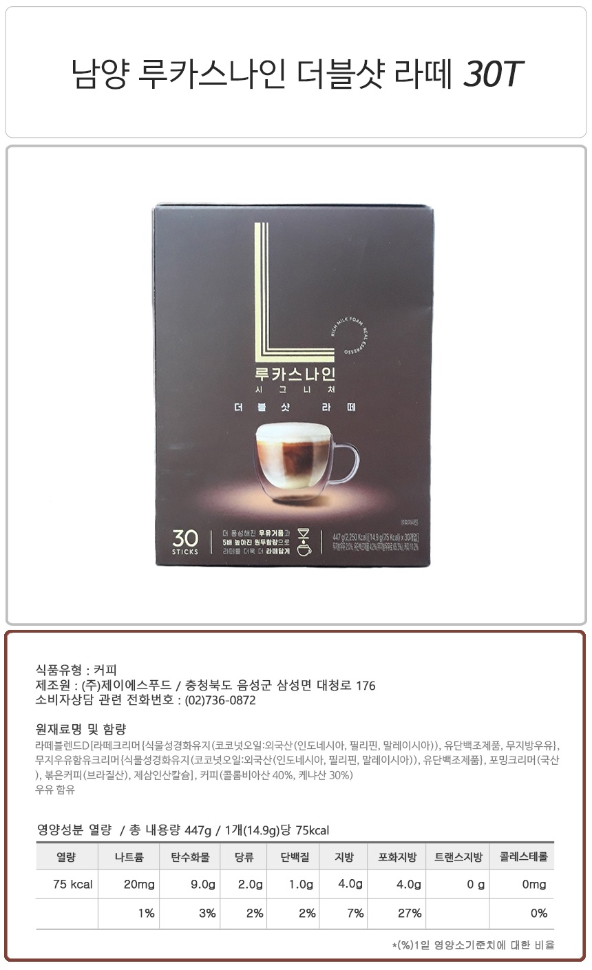남양 루카스나인 더블샷라떼 30T_상세.jpg