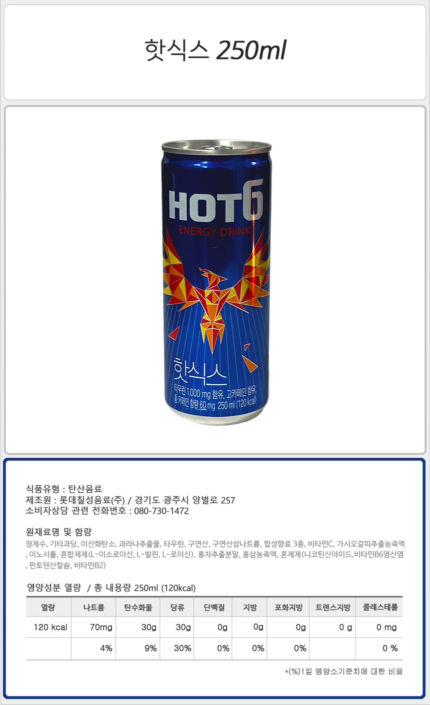 핫식스 250ml_상세.jpg