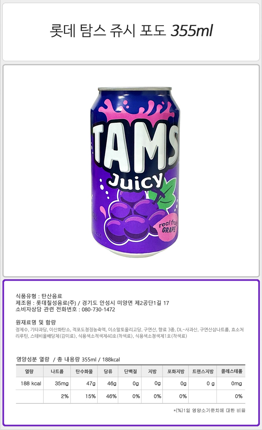 롯데 탐스 쥬시 포도 355ml_상세.jpg