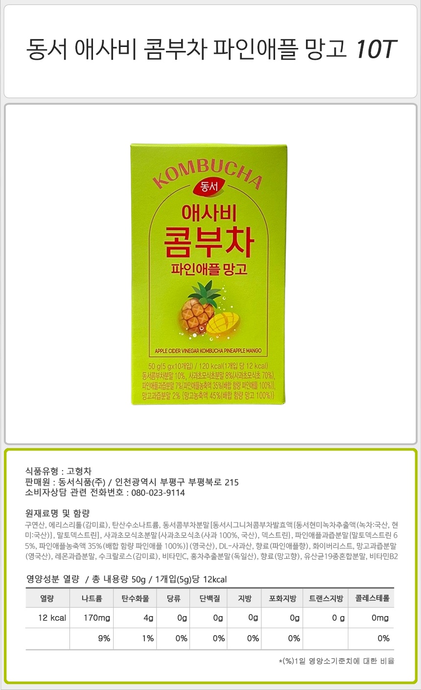 동서 애사비 콤부차 파인애플 망고 10T_상세.jpg
