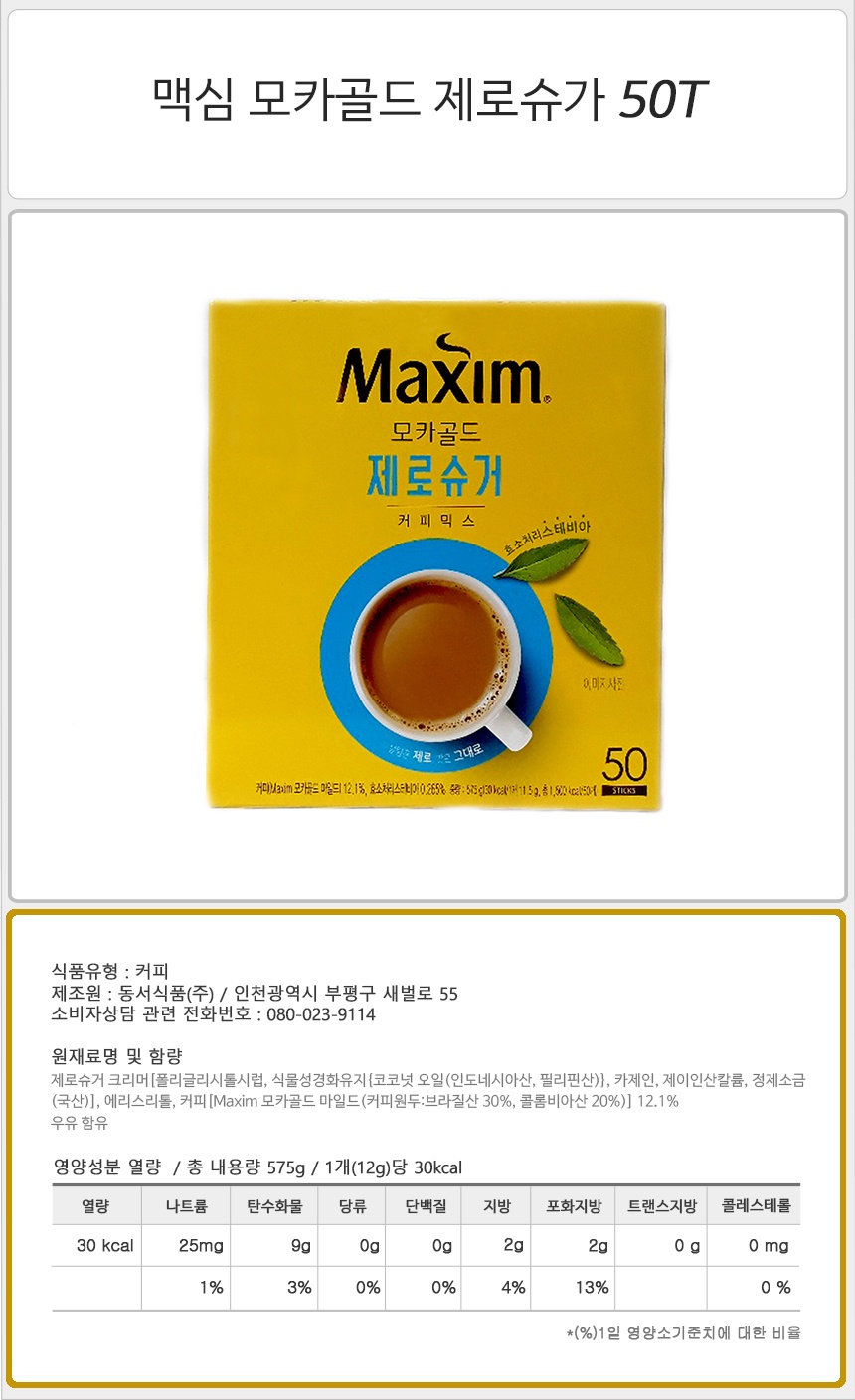 맥심 모카골드 제로슈가 50T_상세.jpg