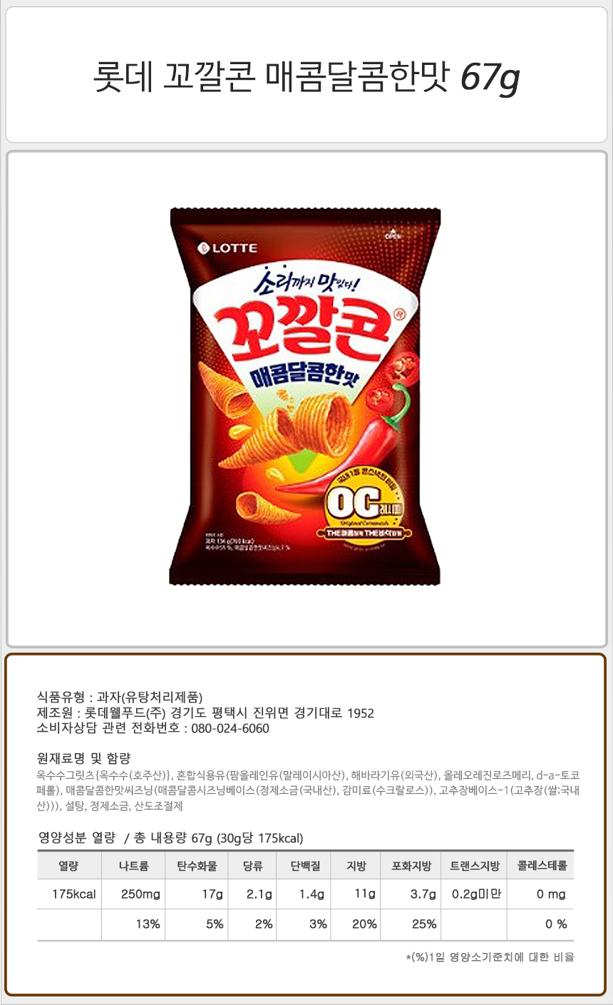 롯데 꼬깔콘 매콤달콤한맛 67g_상세.jpg