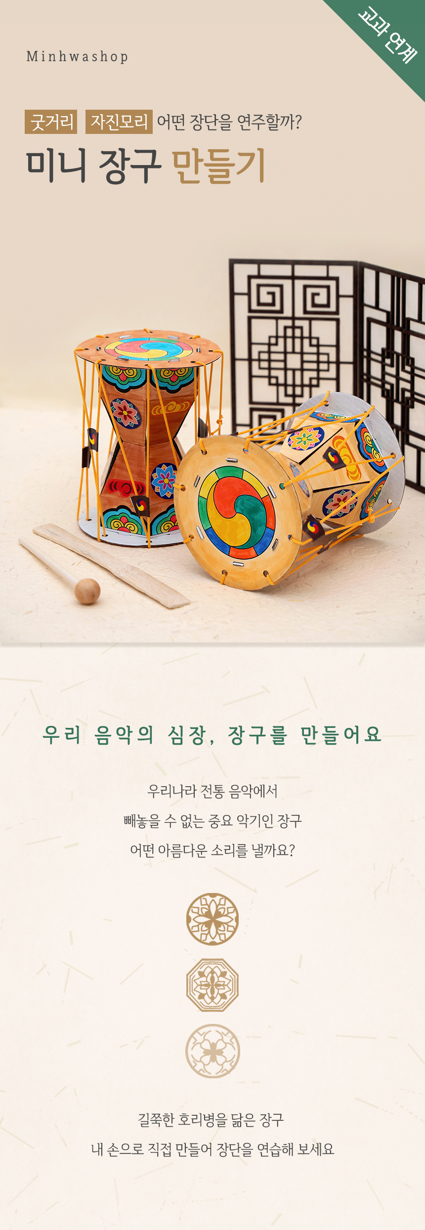 미니 장구 만들기 활동지 포함_상세 (1).jpg