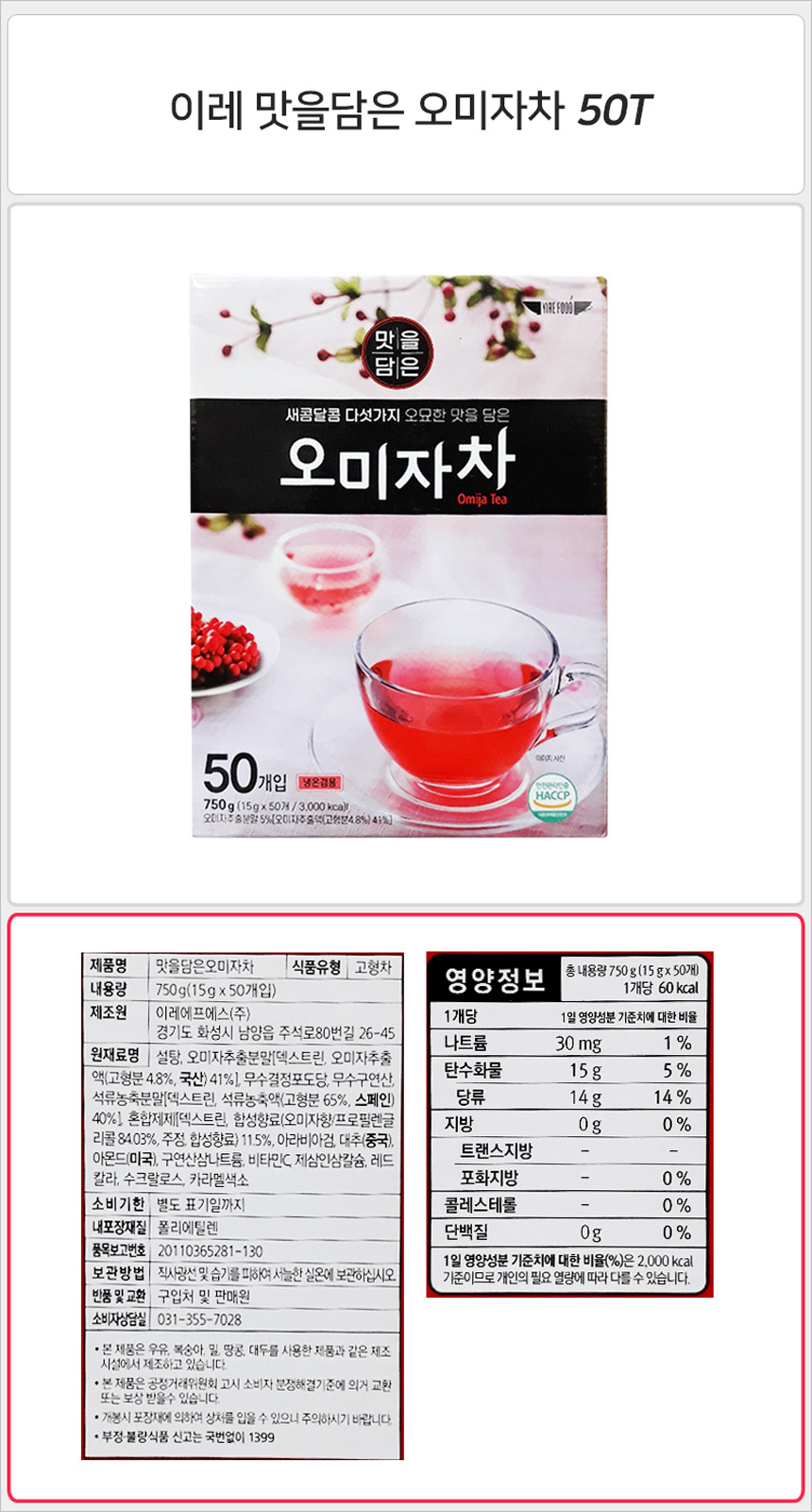 이레 맛을담은 오미자차 50T_상세.jpg