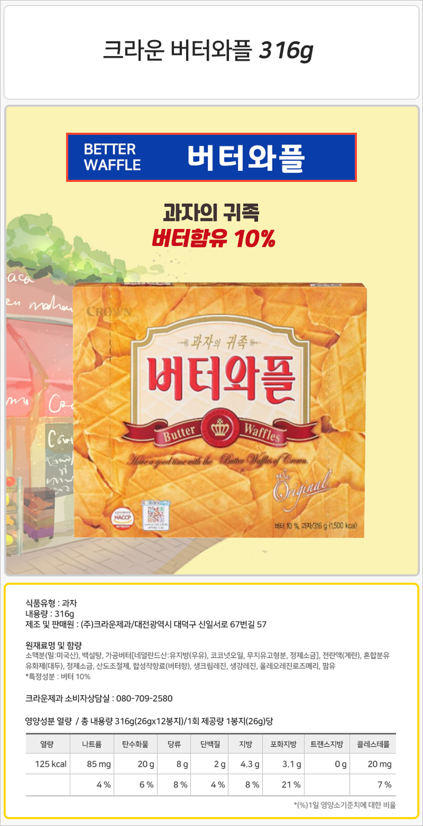 크라운 버터와플(대) 316gx10개_상세.jpg