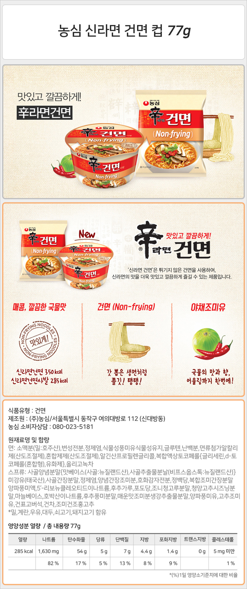 농심 신라면 건면 77g_상세.jpg
