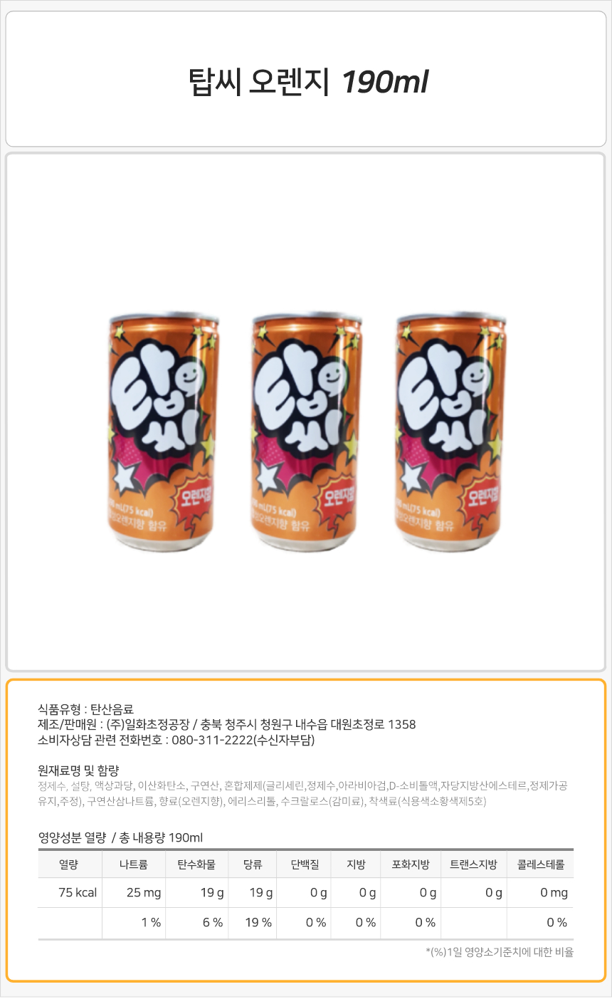 탑씨 오렌지 190mlx30캔_상세.jpg