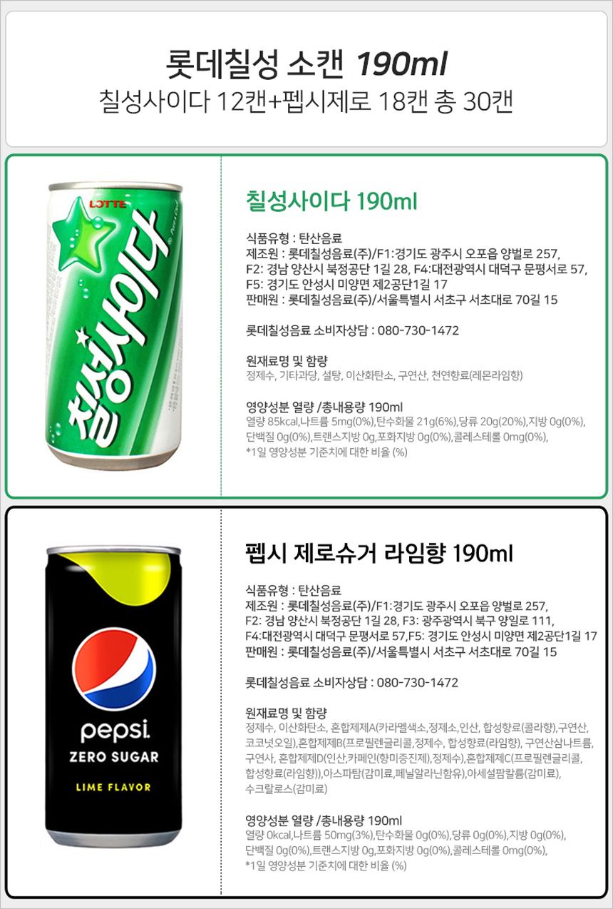 칠성소캔 사이다 12캔+펩시제로 18캔_상세.jpg