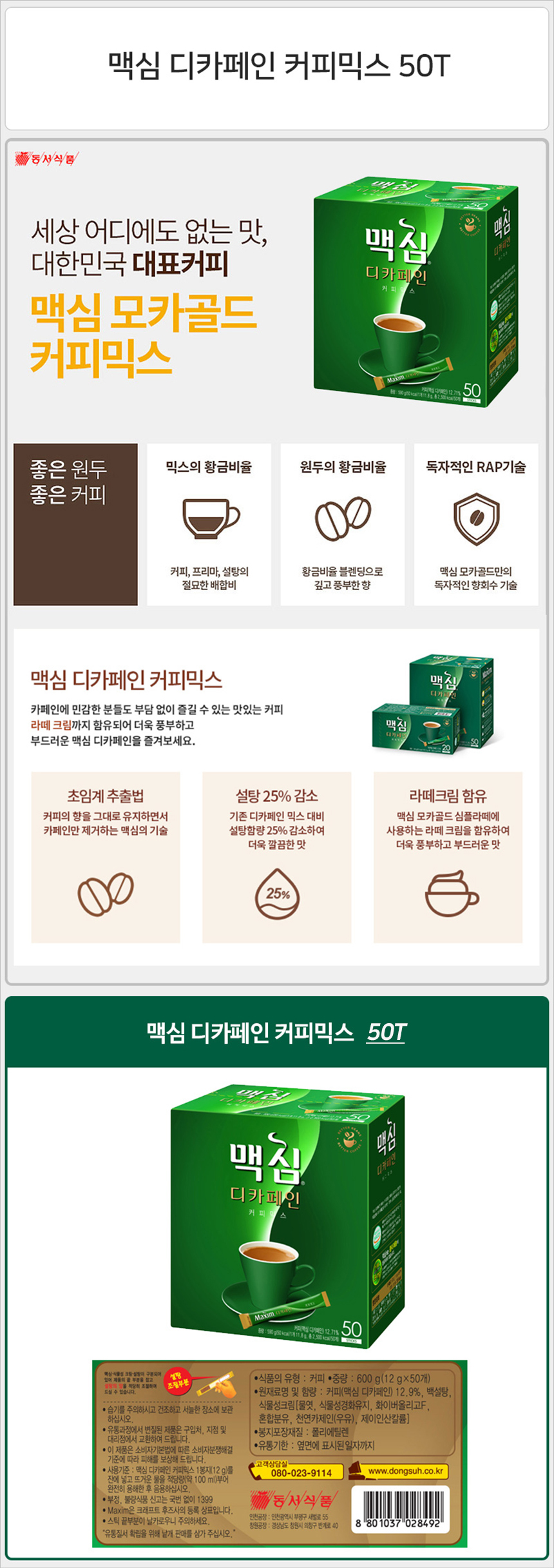 맥심 디카페인 커피믹스 50T_상세1.jpg